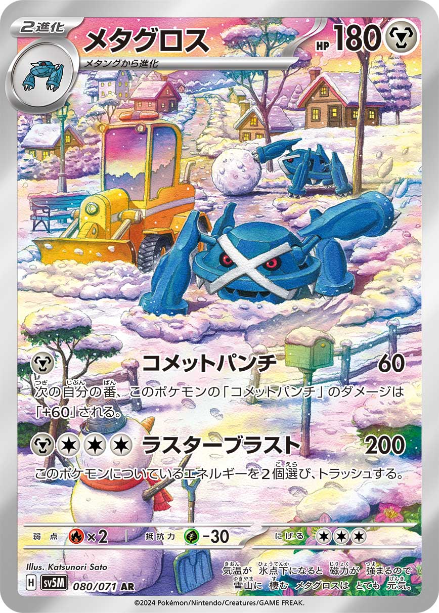 Metagross — SV5M: Cyber Judge #080/071