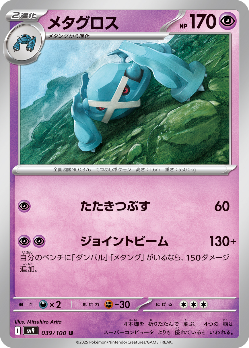 Metagross — SV9: Battle Partners #039/100