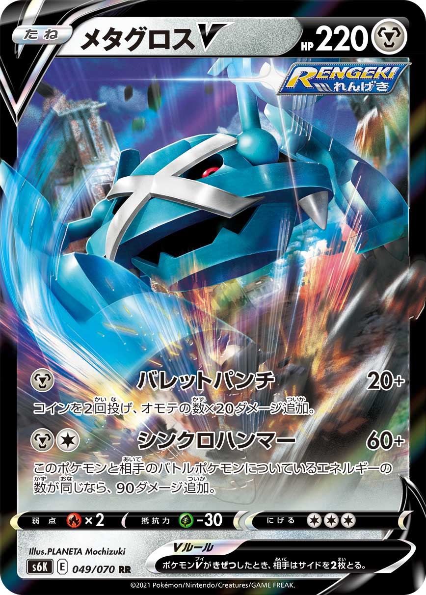Metagross V — S6K: Jet-Black Spirit #049/070