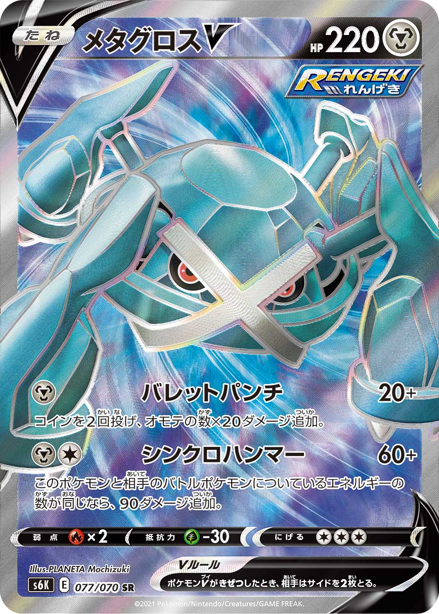 Metagross V — S6K: Jet-Black Spirit #077/070