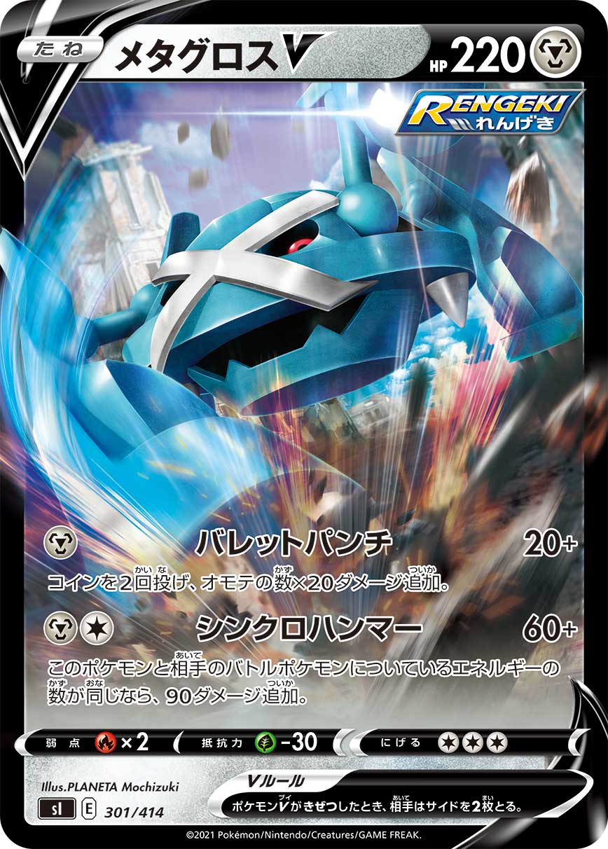 Metagross V