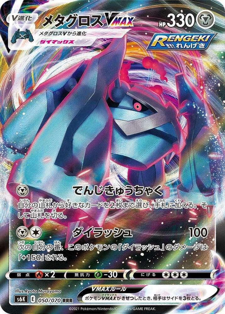 Metagross VMAX — S6K: Jet-Black Spirit #050/070