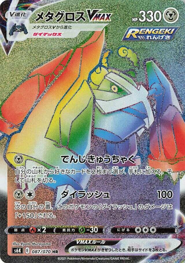 Metagross VMAX — S6K: Jet-Black Spirit #087/070