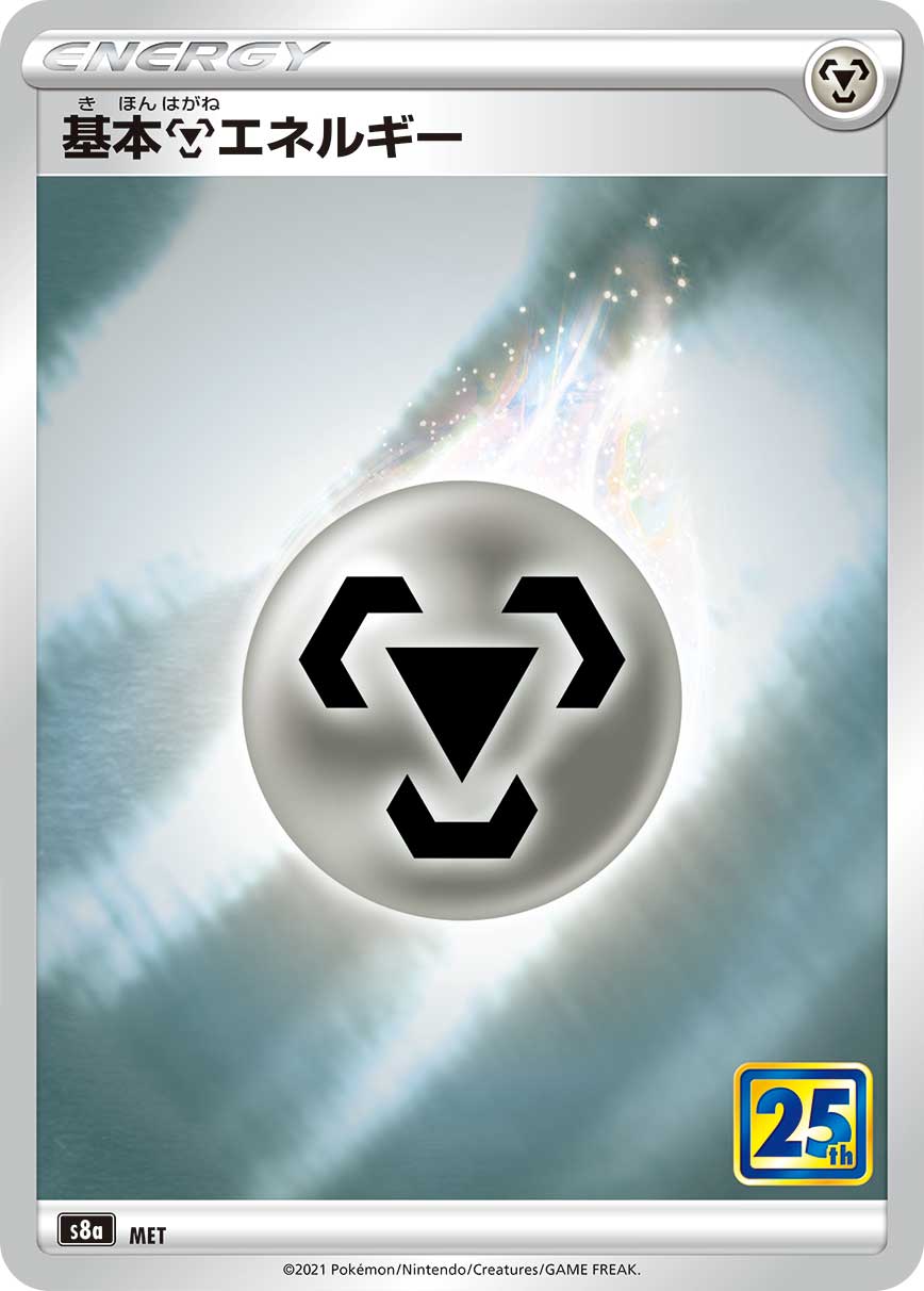Metal Energy — S8a: 25th Anniversary Collection