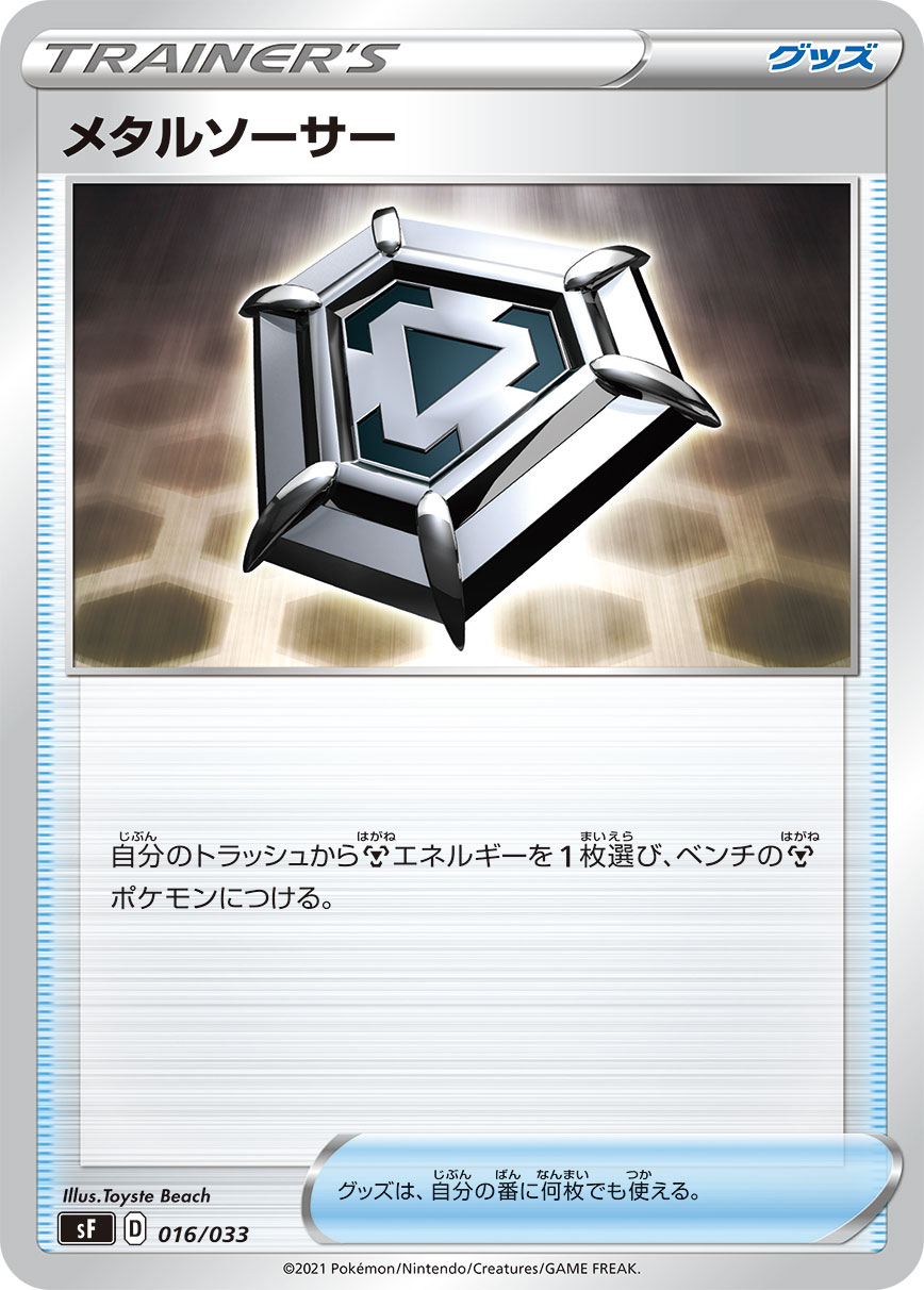 Metal Saucer — sF: Single Strike & Rapid Strike Premium Trainer Boxes #016/033
