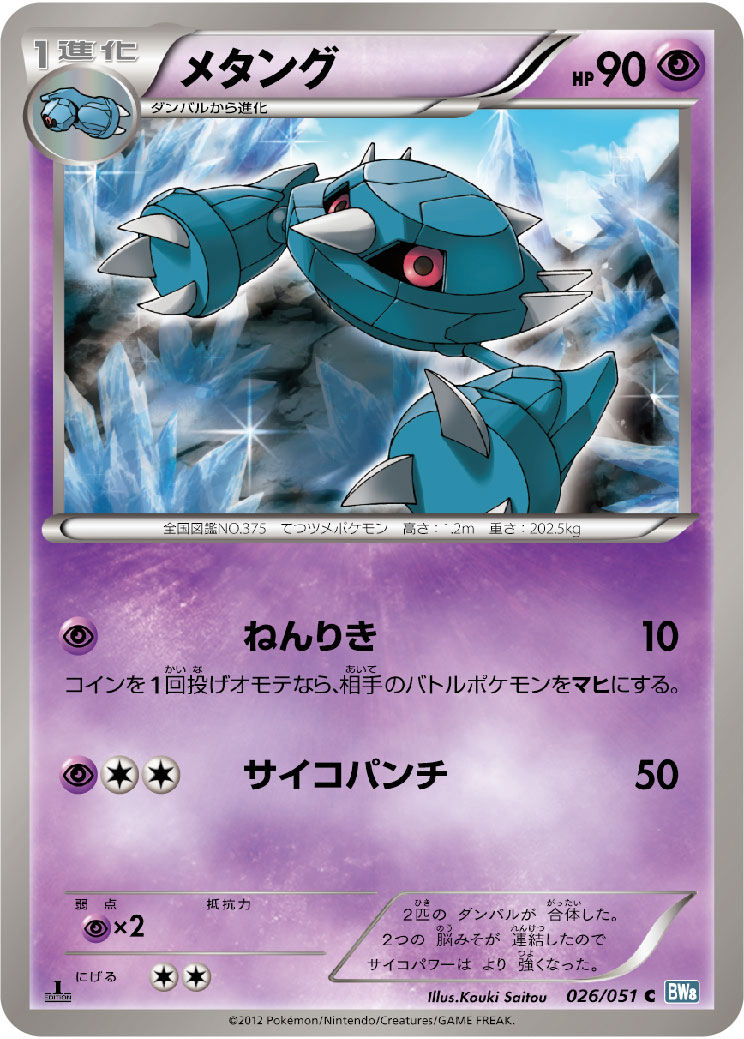 Metang — BW8: Thunder Knuckle #026/051
