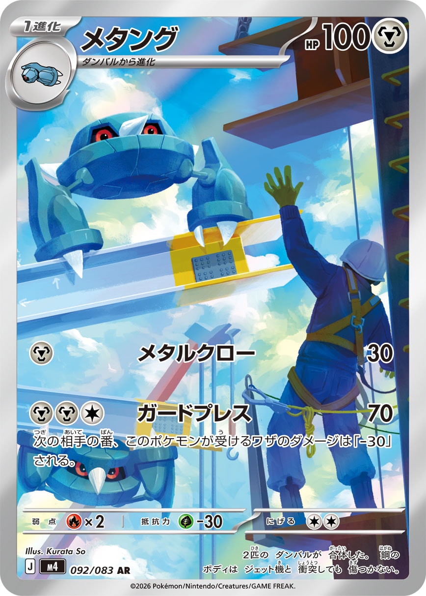 Metang — M4: Ninja Spinner #092/083