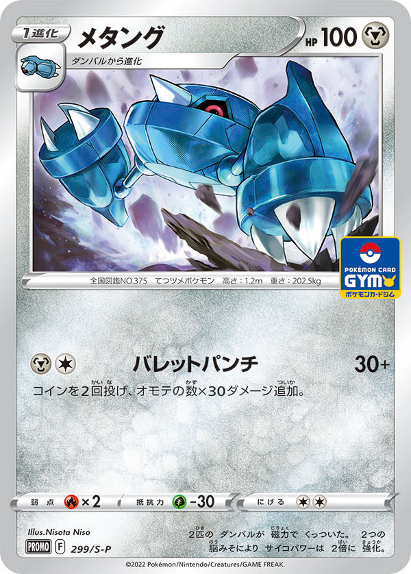 Metang — S-P: Sword & Shield Promos #299/S-P