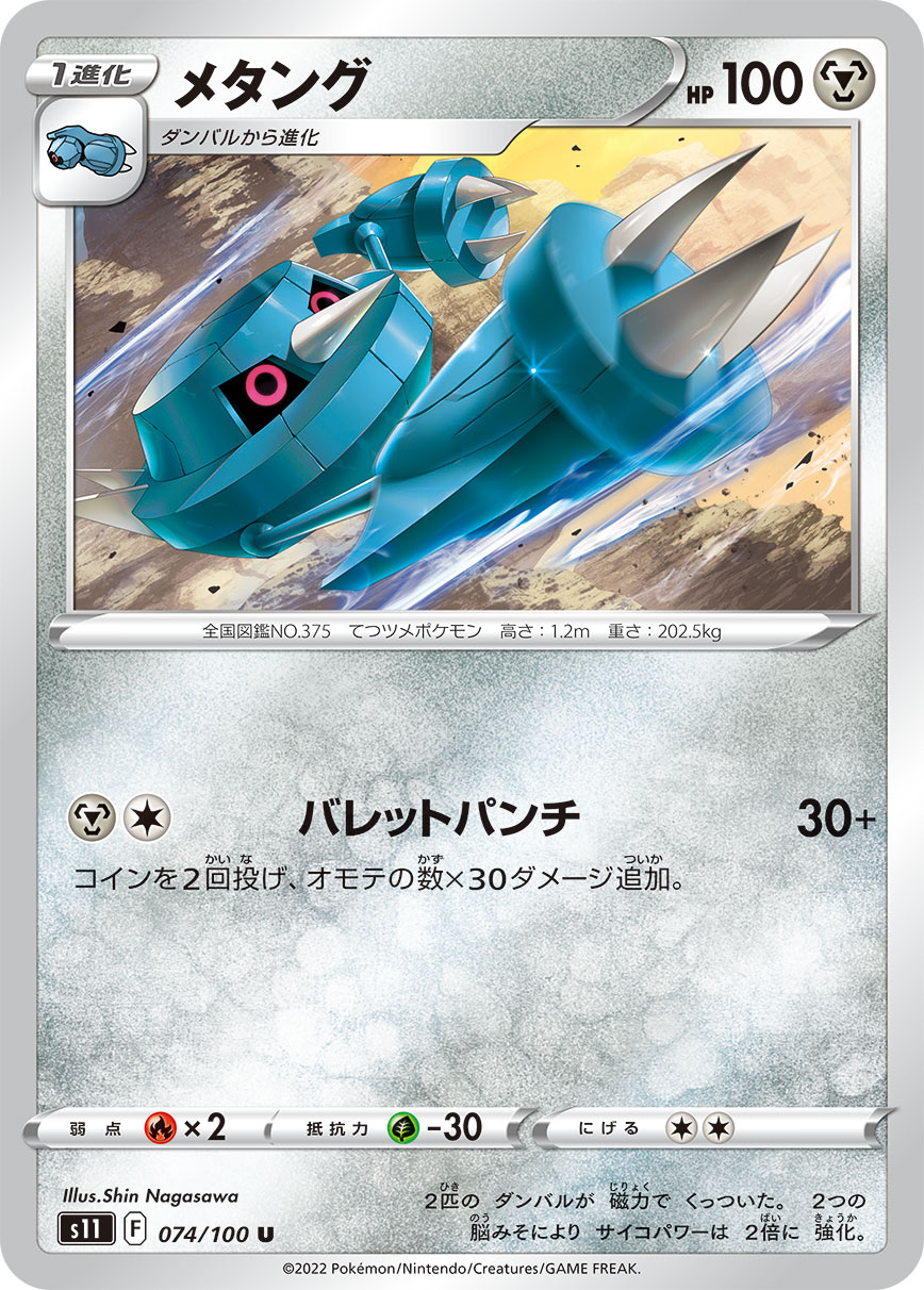 Metang — S11: Lost Abyss #074/100