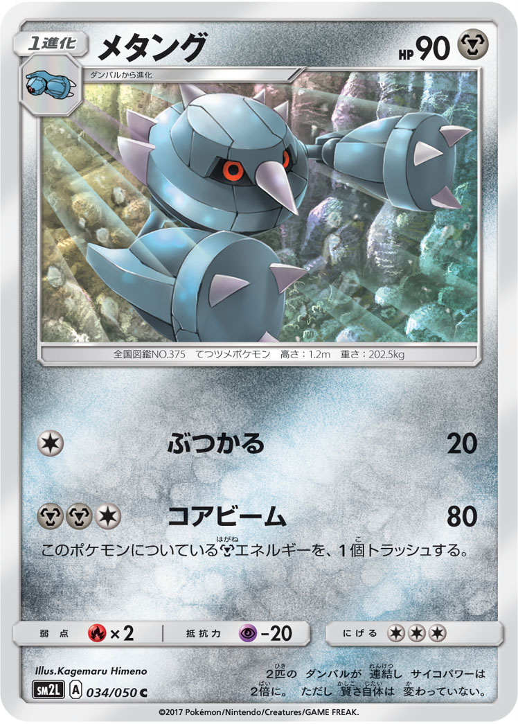 Metang — SM2L: Alolan Moonlight #034/050