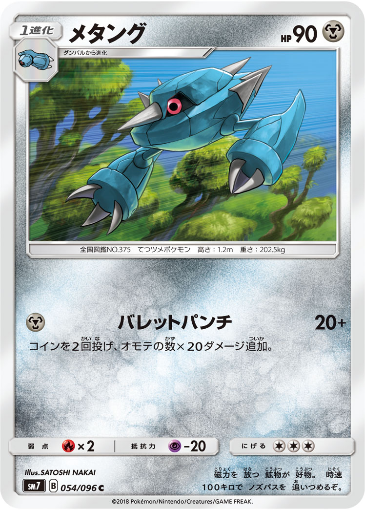 Metang — SM7: Sky-Splitting Charisma #054/096