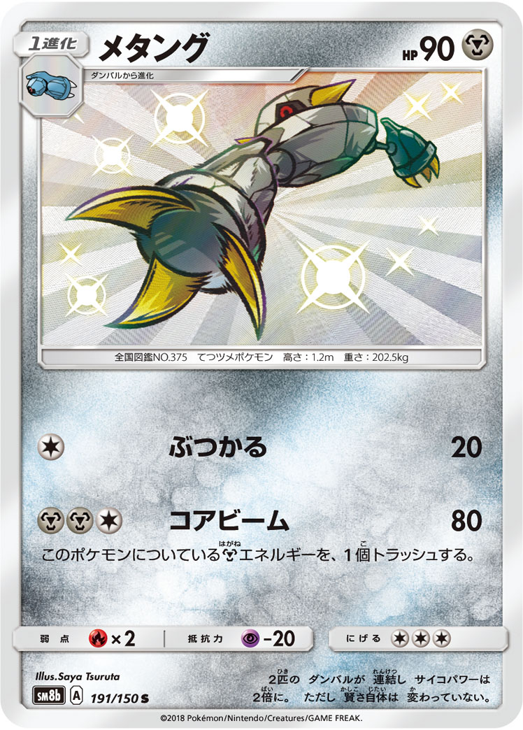 Metang — SM8b: GX Ultra Shiny #191/150