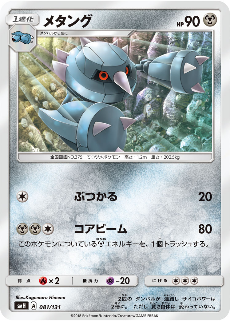 Metang — smH: GX Starter Decks #081/131