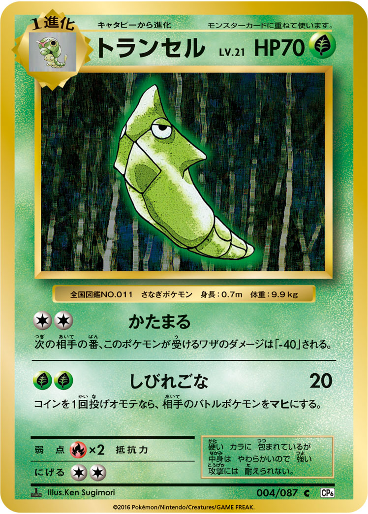 Metapod — CP6: Expansion Pack 20th Anniversary #004/087