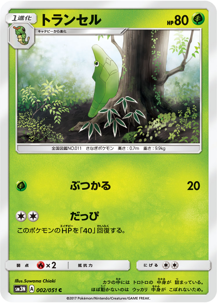 Metapod — SM3N: Darkness that Consumes Light #002/051