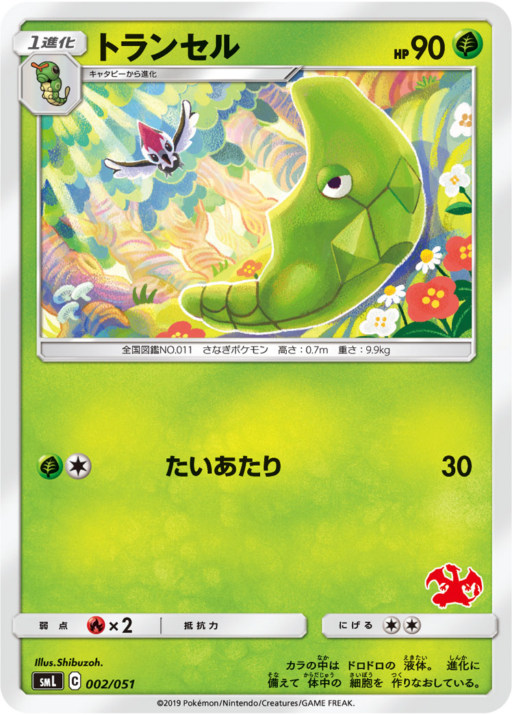 Metapod — smL: Sun & Moon Family Pokemon Card Game #002/051