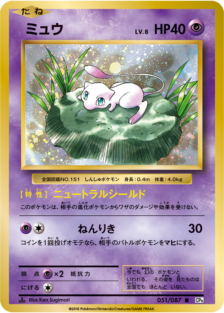 Mew — CP6: Expansion Pack 20th Anniversary #051/087