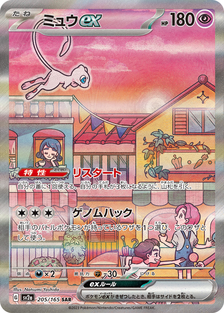 Mew ex (JP 151, SAR) — Pokémon Card 151 #205/165