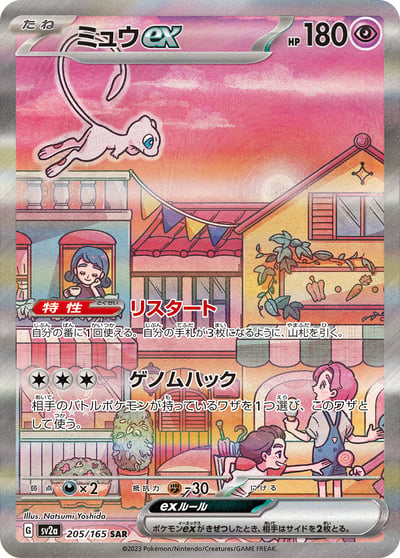 Mew ex (JP 151, SAR)