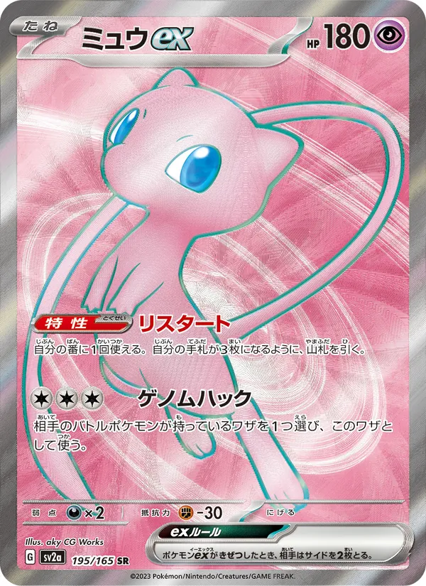 Mew ex — SV2a: Pokemon Card 151 #195/165