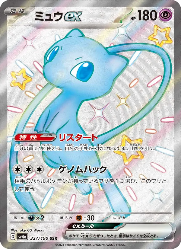 Mew ex — SV4a: Shiny Treasure ex #327/190