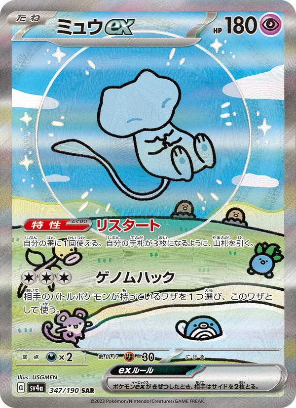 Mew ex — SV4a: Shiny Treasure ex #347/190