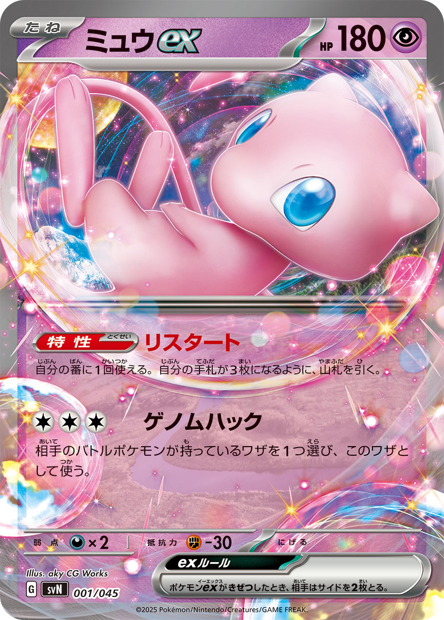 Mew ex — SVN: Battle Partners Deck Build Box #001/045