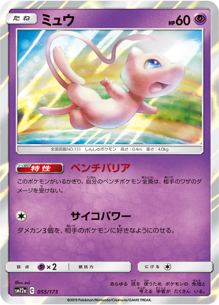 Mew — SM12a: TAG TEAM GX: Tag All Stars #055/173