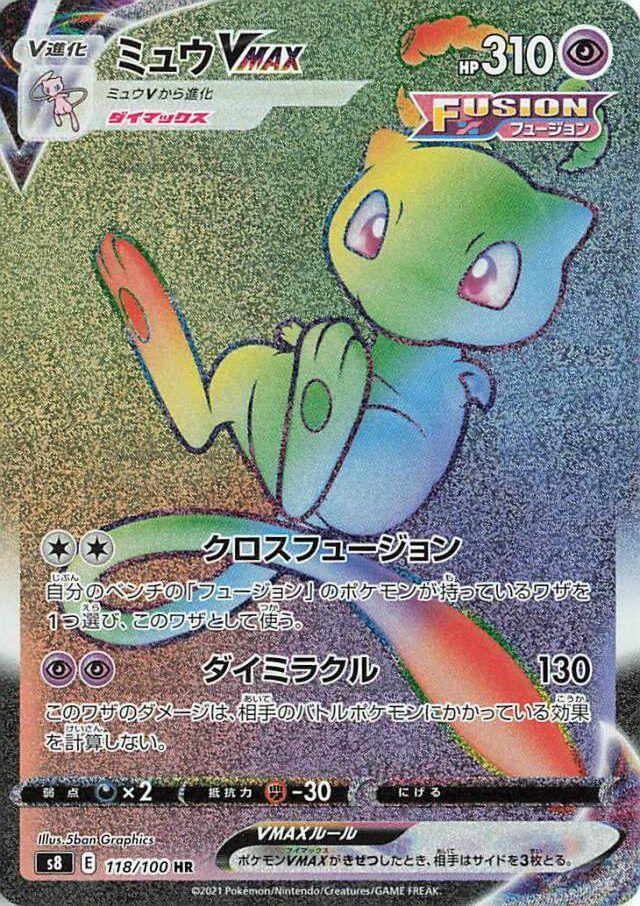 Mew VMAX — S8: Fusion Arts #118/100