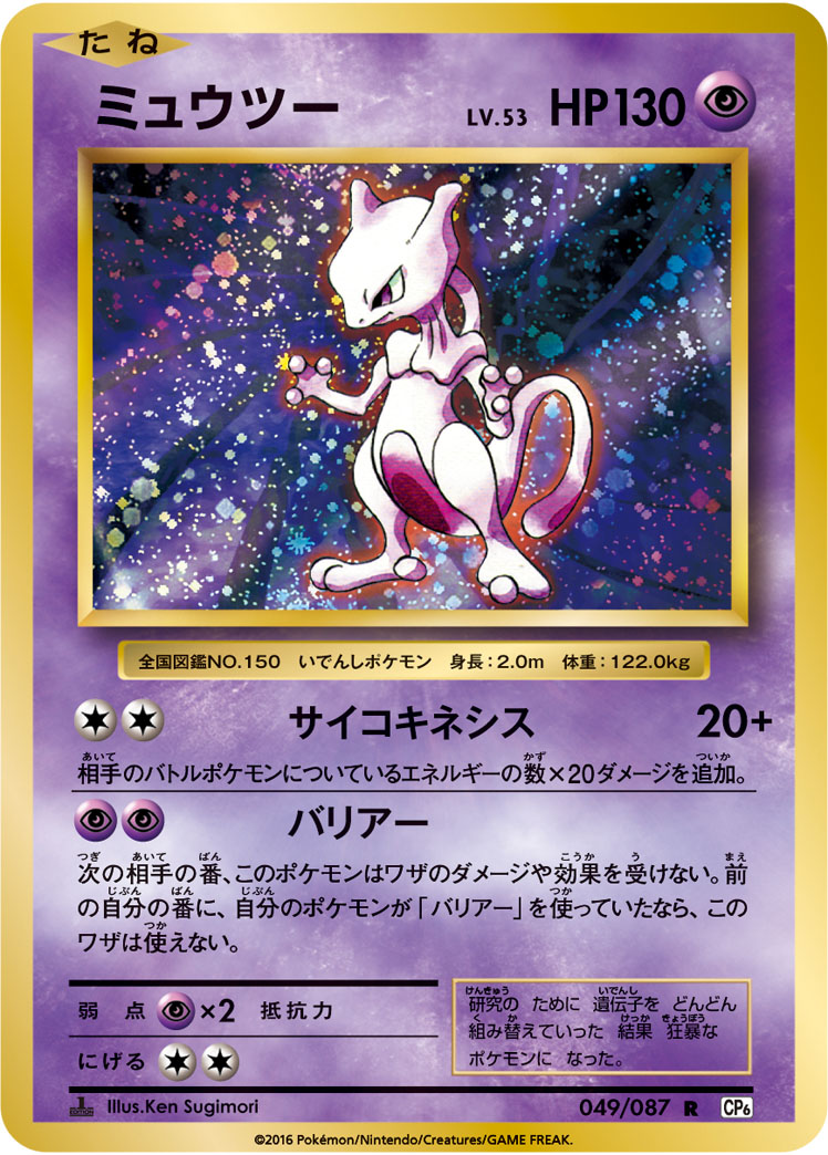 Mewtwo — CP6: Expansion Pack 20th Anniversary #049/087