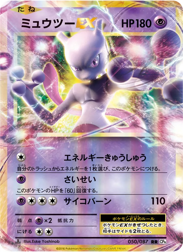 Mewtwo EX — CP6: Expansion Pack 20th Anniversary #050/087