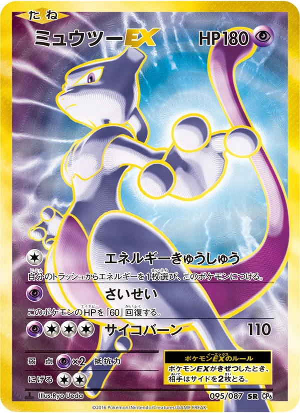 Mewtwo EX — CP6: Expansion Pack 20th Anniversary #095/087