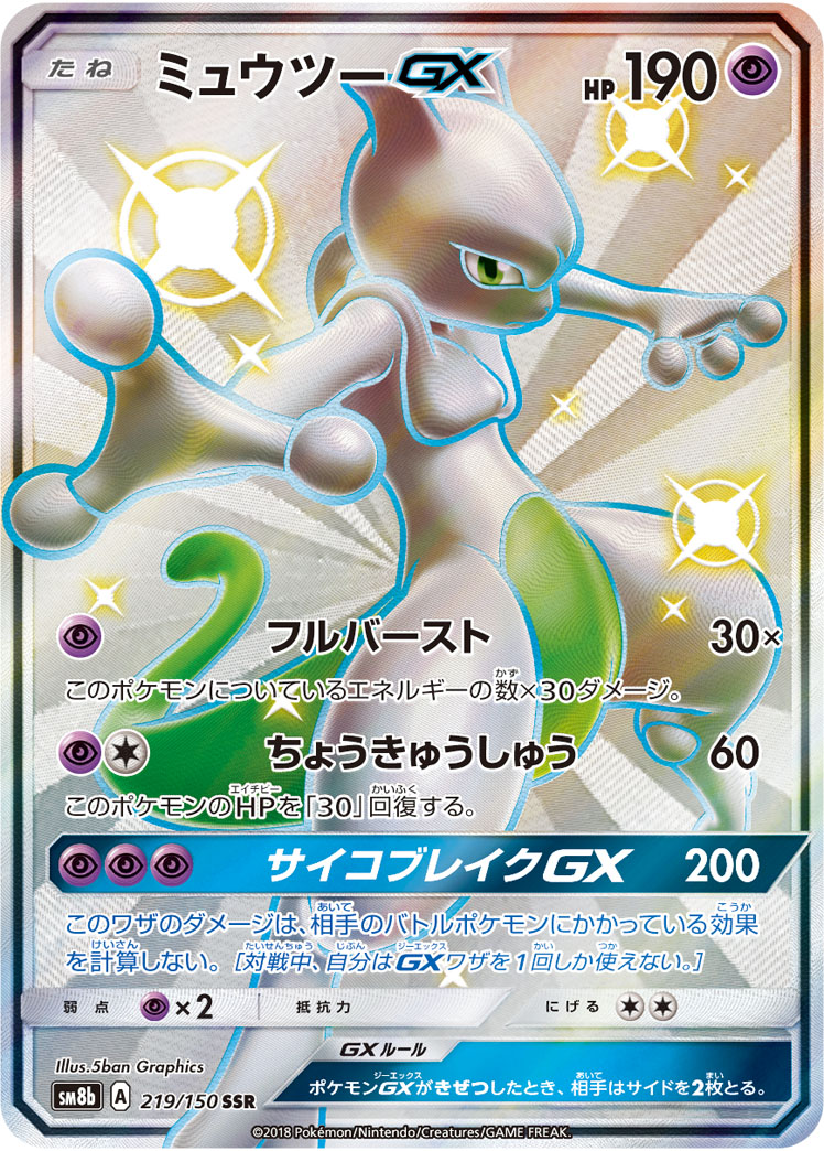 Mewtwo GX — SM8b: GX Ultra Shiny #219/150