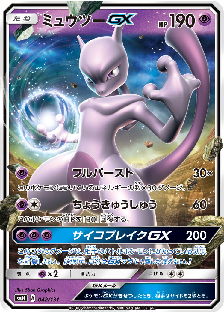 Mewtwo GX — smH: GX Starter Decks #042/131