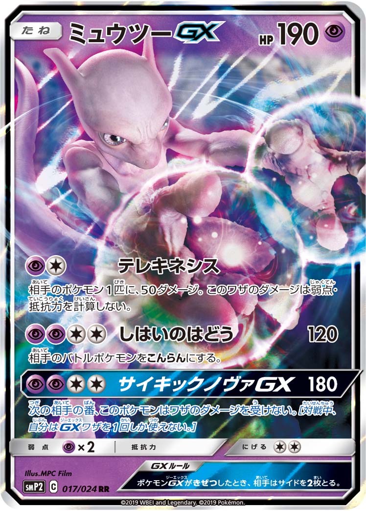 Mewtwo GX — smP2: Great Detective Pikachu #017/024