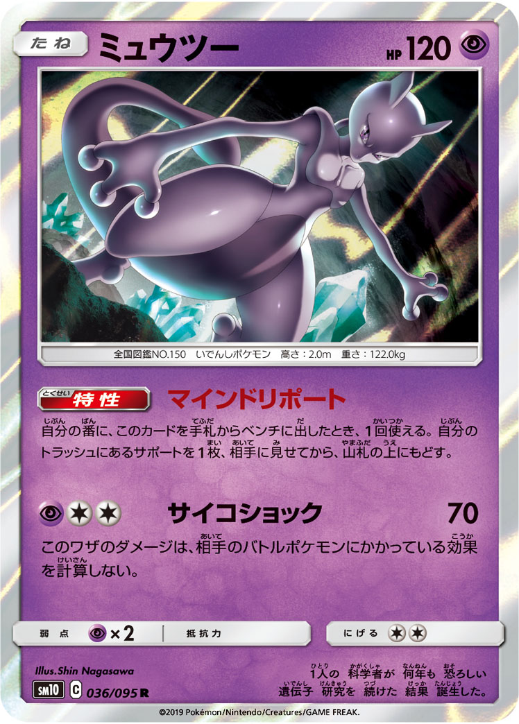 Mewtwo — SM10: Double Blaze #036/095