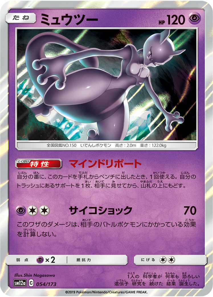 Mewtwo — SM12a: TAG TEAM GX: Tag All Stars #054/173