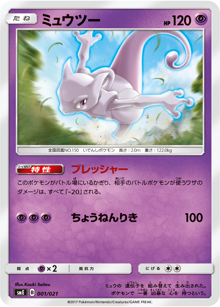 Mewtwo — smE: Solgaleo-GX & Lunala-GX Legendary Starter Set #001/021