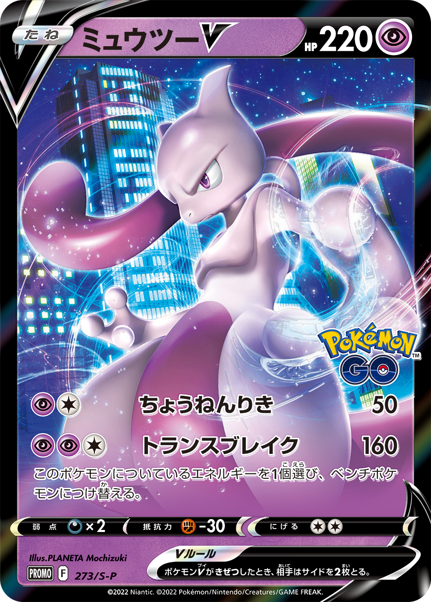 Mewtwo V — S-P: Sword & Shield Promos #273/S-P