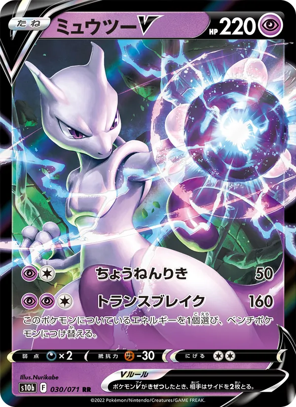 Mewtwo V — S10b: Pokemon GO #030/071