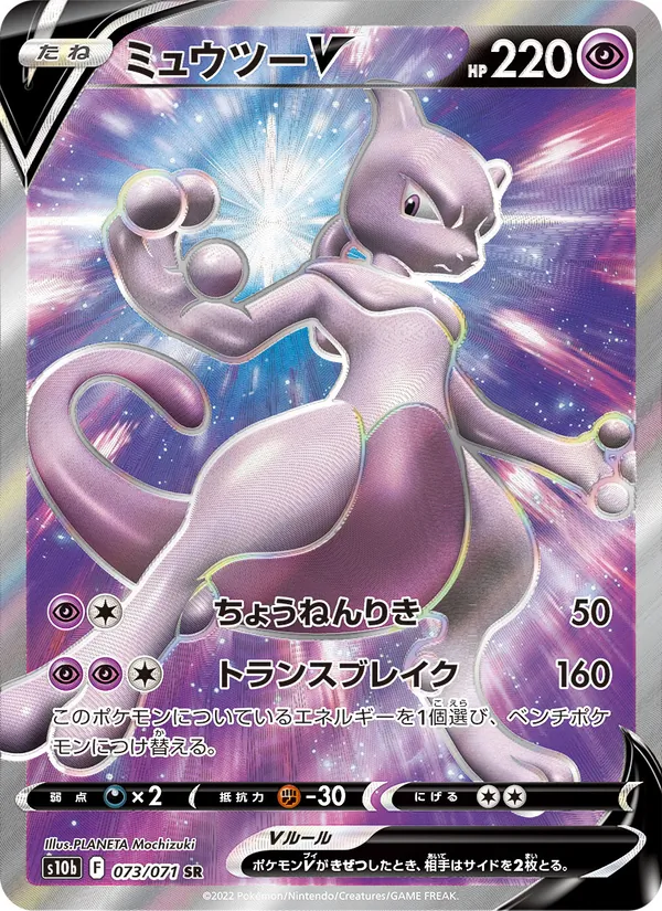 Mewtwo V — S10b: Pokemon GO #073/071