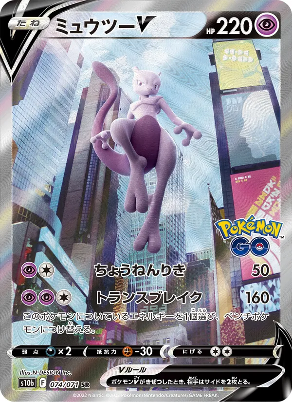 Mewtwo V — S10b: Pokemon GO #074/071