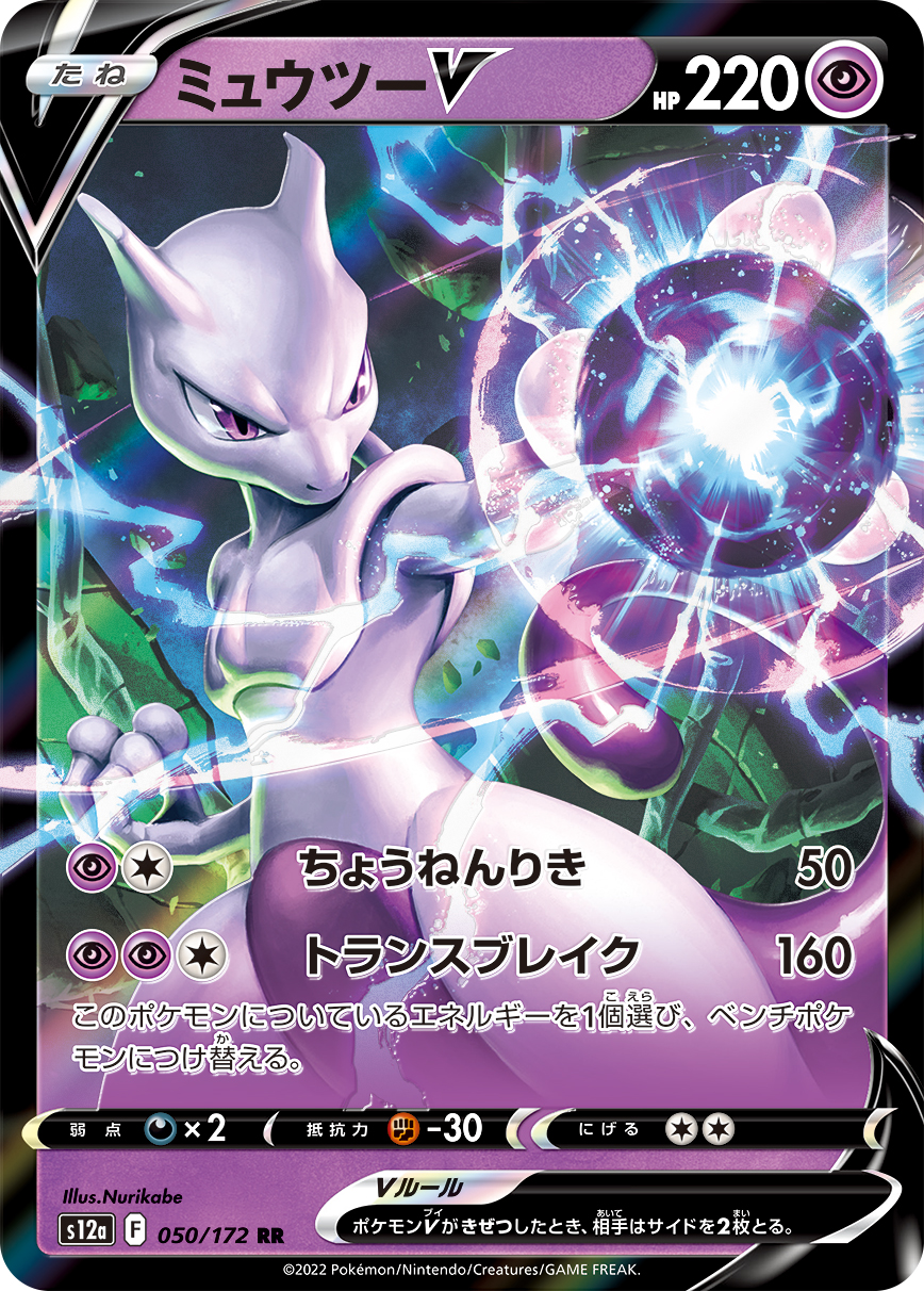 Mewtwo V — S12a: VSTAR Universe #050/172