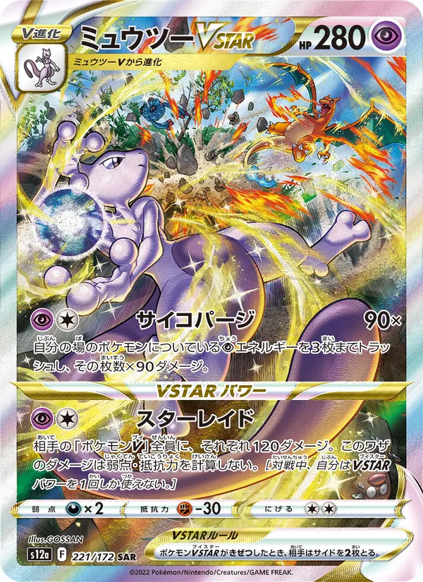 Mewtwo VSTAR — S12a: VSTAR Universe #221/172