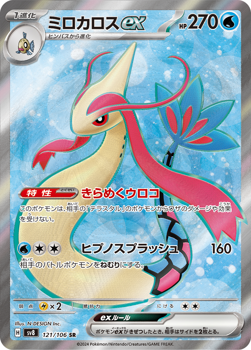 Milotic ex — SV8: Super Electric Breaker #121/106
