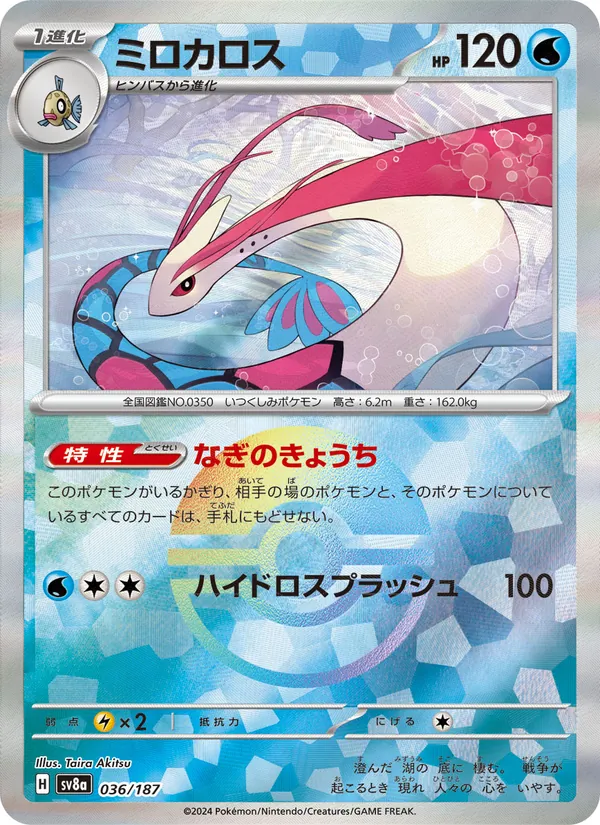 Milotic (Master Ball Pattern)