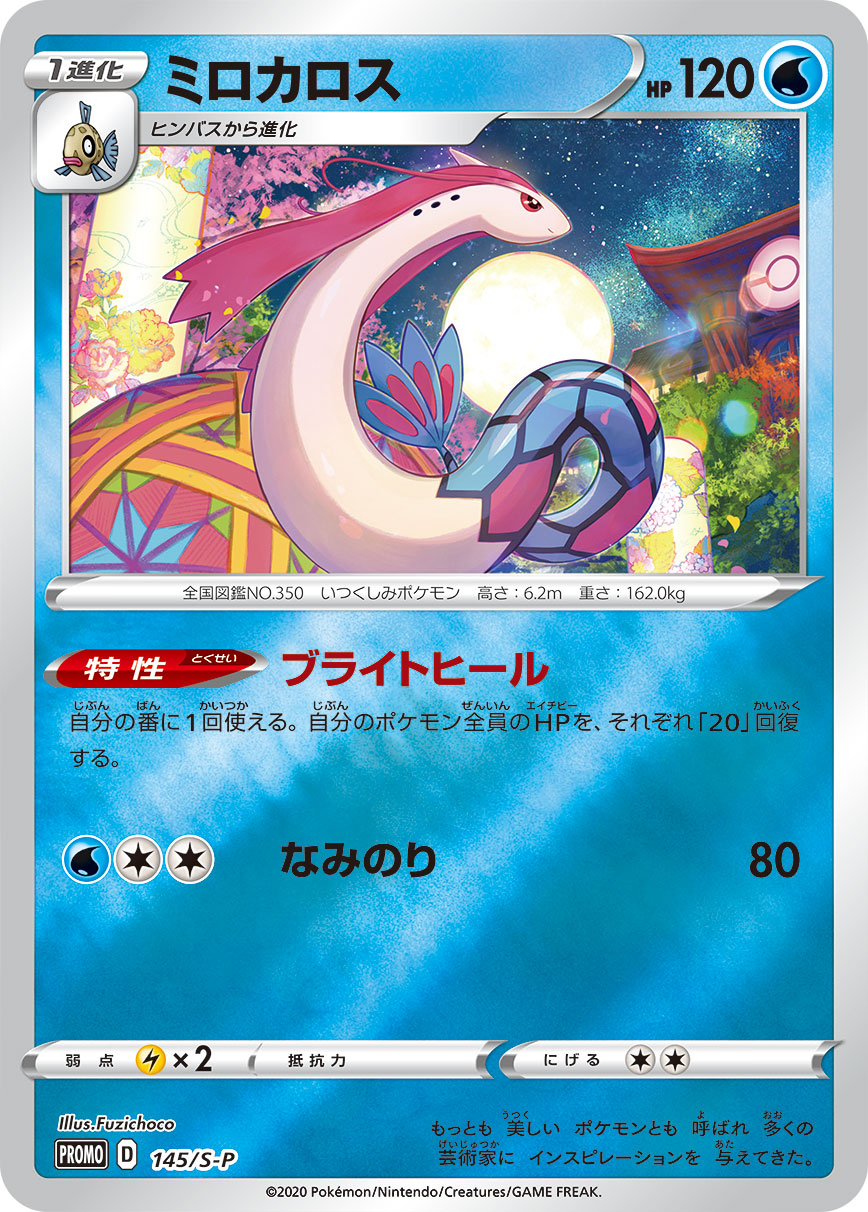Milotic — S-P: Sword & Shield Promos #145/S-P