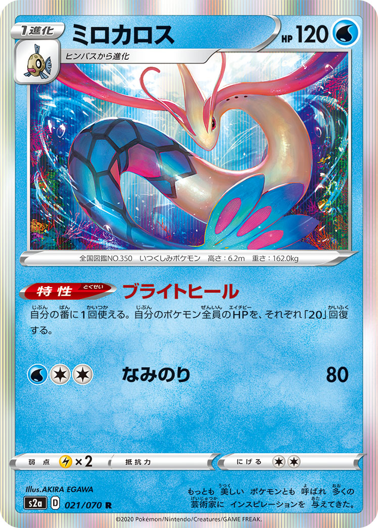 Milotic — S2a: Explosive Walker #021/070