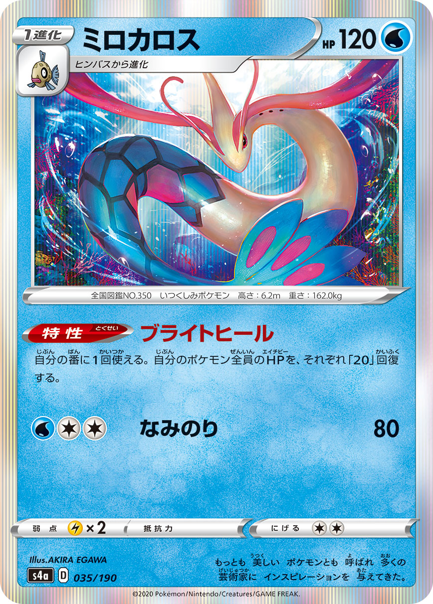 Milotic — S4a: Shiny Star V #035/190
