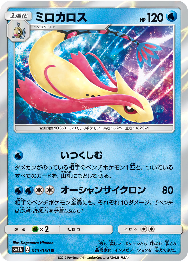 Milotic — SM4A: Ultradimensional Beasts #013/050